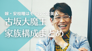 古坂大魔王の嫁・安枝瞳はモデルで超美人！馴れ初めは番組共演で子供は２人